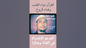 #إسمع سورة الشعراء كاملة بصوت القارئ الحرايدي عبد الفتاح في صندوق الوصف