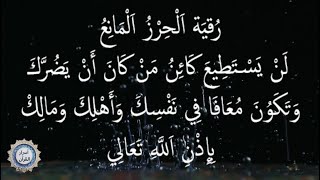 رُقِيَة اَلْحِرْزُ اَلْمَانِعُ 💔 لَنْ يَسْتَطِيعَ كَائِنُ مَنْ كَانَ أَنْ يَضُرَّكَ  💔