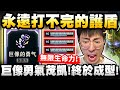 猴哥 最扯護盾套路 終於拿到的海克斯 猴哥 最扯護盾套路 終於拿到的海克斯