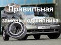 Замена ступичного подшипника шевроле ланос. Замена подшипника Chevrolet Lanos