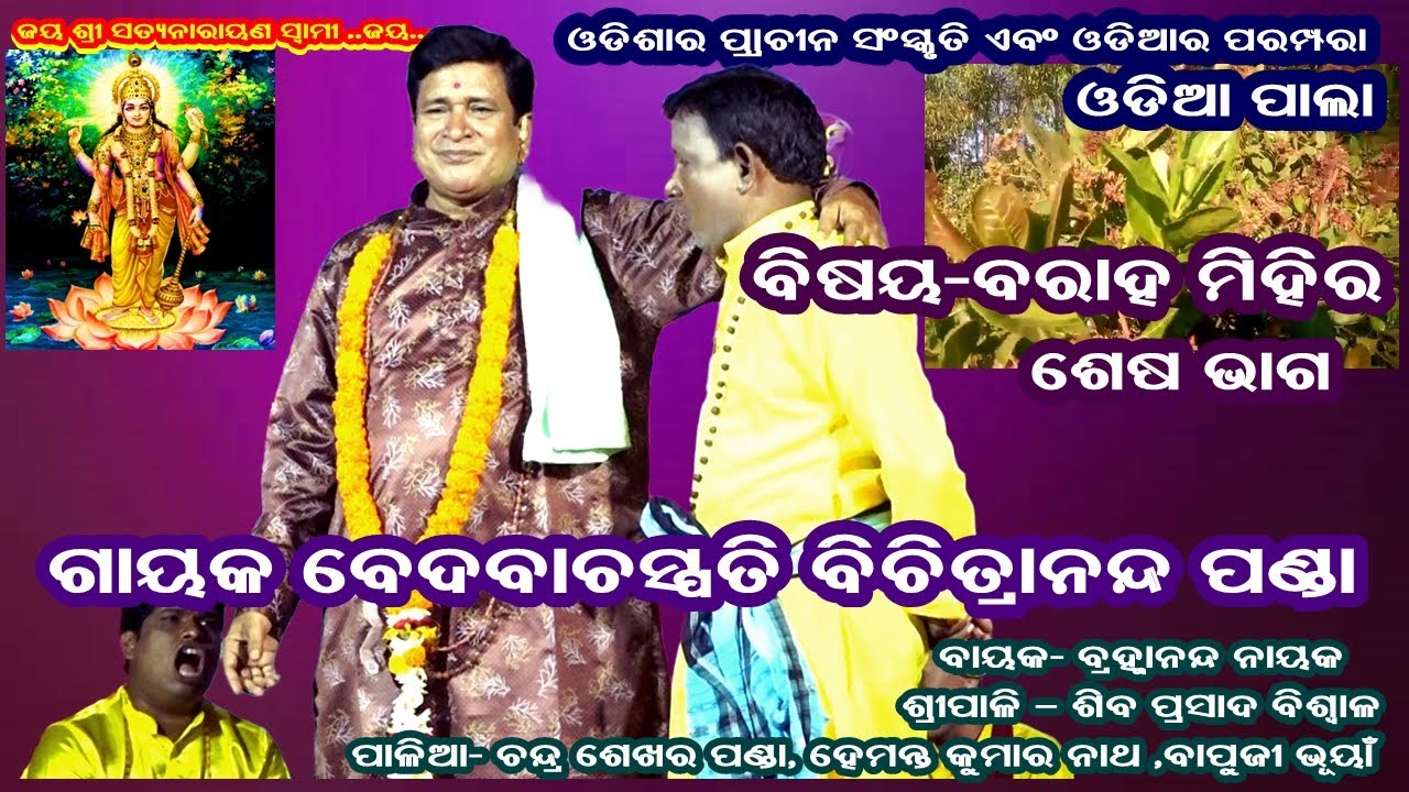 BARAHA MIHIRA(ବରାହ ମିହିର) || ODIA PALA || END PART || GAYAK BICHITRANANDA PANDA || B R MOVIES