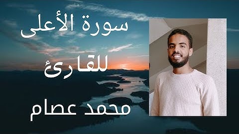 سورة الأعلى بصوت/ محمد عصام