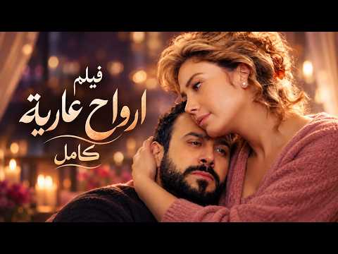 فيلم أرواح عارية كامل بطولة قصي خولي سلافة معمار