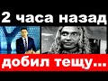 2 часа назад / добил тещу../  Сергей Глушко (Тарзан).