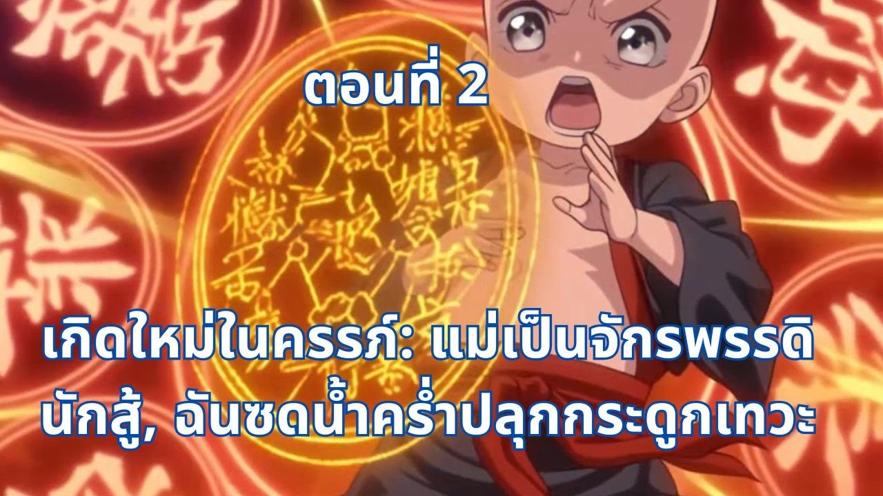 ตอนที่ 2 |  เกิดใหม่ในครรภ์: แม่เป็นจักรพรรดินักสู้, ฉันซดน้ำคร่ำปลุกกระดูกเทวะ!