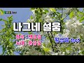 Cover 황금길 나그네 설움 원곡 백년설 영상가사