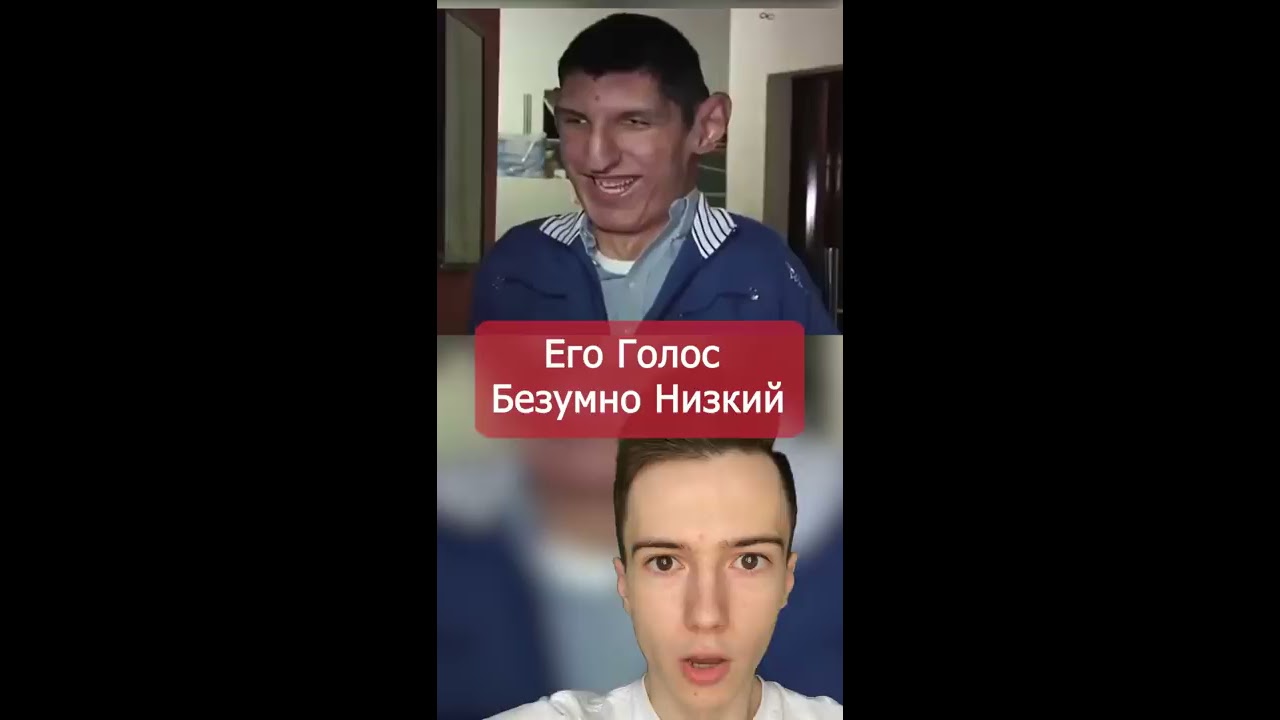 Его голос очень низкий #Shorts
