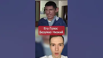 Его голос очень низкий Shorts 