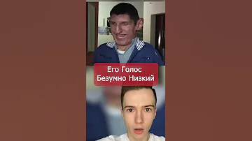 Его голос очень низкий #Shorts