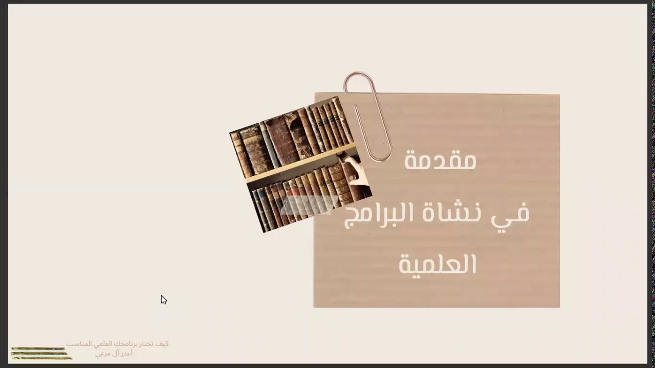 كيف تختار برنامجك العلمي المناسب