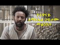 &quot;መታጠብ ያለባቸው እጆች&quot; አማኑኤል ሀብታሙ