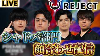 【生放送】REJECTシャドバ部門 顔合わせ配信!!【Shadowverse:Worlds Beyond】