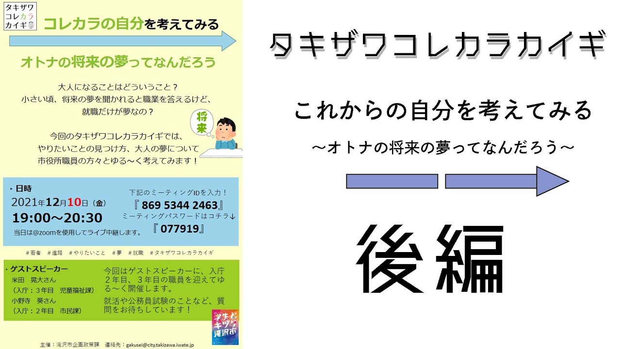 令和3年度タキザワコレカラカイギ 3 市役所職員x学生アルバイト ー後編 Youtube