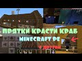 ПРЯТКИ КРАСТИ КРАБ MINECRAFT PE 0.16.0 С ДРУГОМ (МАЙНКРАФТ ПЕ)Pocket Edition Карта