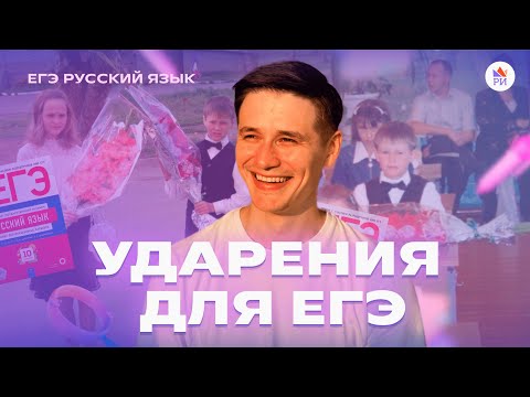 УДАРЕНИЯ ДЛЯ ЕГЭ за 40 секунд | Русский язык