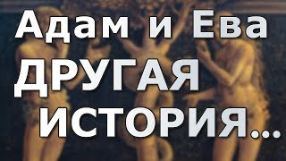 История Адама и Евы о которой вы не знали История Адама и Евы о которой вы не знали