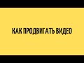 Как продвигать видео