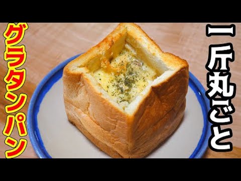 【巨大】食パン一斤丸ごと使ったグラタンパン！