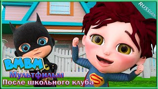 Супергерои - Детские песни - Детские стишки и детские песни BMBM Мультфильм #147