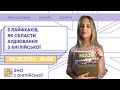 5 лайфхаків, як скласти аудіювання з англійської | Англійська ЗНО | Екзам