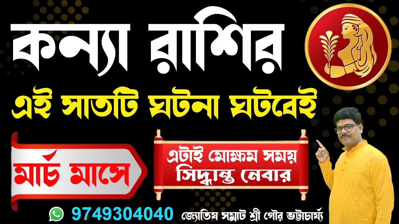 কন্যা রাশির মার্চ মাসে এই সাতটি ঘটনা ঘটবেই #virgo #kanyarashi #rashifal #ajkerrashifal @AstroGour 
