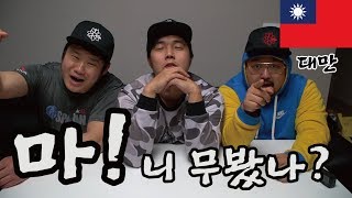 [마!! 니 무 봣나?!] #02🇹🇼대만 편