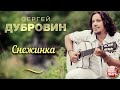 СНЕЖИНКА ❀ ДУШЕВНАЯ РУССКАЯ ПЕСНЯ ❀ СЕРГЕЙ ДУБРОВИН ❀ SERGEY DUBROVIN