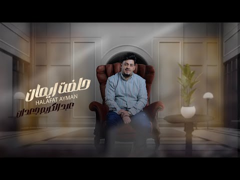 عبدالكريم جعدان حلفت ايمان   