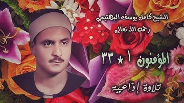 الشيخ كامل يوسف البهتيمي | سورة المؤمنون 1-33 | استوديو