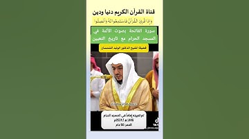 سورة الفاتحة بصوت أئمة المسجد الحرام السديس الجهني المعيقلي بليلة الدوسري  مع السن وتاريخ التعين