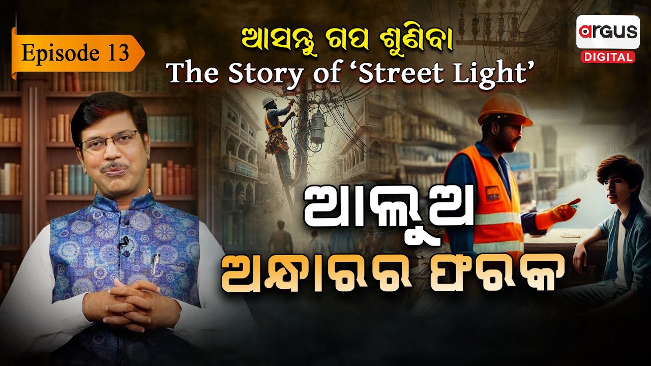 ଅନ୍ଧାରକୁ ଦେଖିଥିବା ଲୋକ ଆଲୁଅର ମହତ୍ତ୍ଵ ବୁଝିଥାଏ | EP- 13 | Asantu Gapa Suniba | Argus Digital