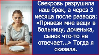 видео: Свекровь разрушила наш брак, а через 3 месяца после развода: картинка: Свекровь разрушила наш брак, а через 3 месяца после развода: