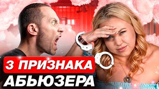 Как распознать АБЬЮЗЕРА и легко выйти из АБЬЮЗИВНЫХ отношений?