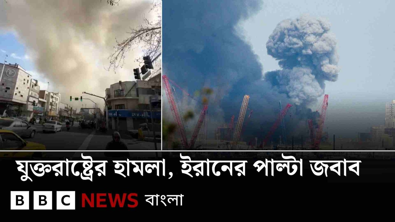 ইরানে যুক্তরাষ্ট্র ও ইসরায়েলের হামলার জবাবে ইরানের পাল্টা হামলা, সারাদিন যা হলো| BBC Bangla