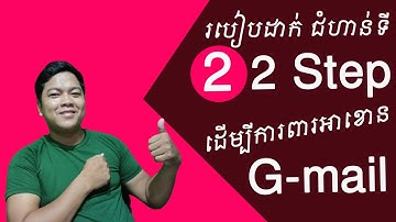 របៀបដាក់ 2 Step ឬ វិធីការពារ Account Gmail ឲ្យបានត្រឹមត្រូវ | How to protect your Gmail | POSKH