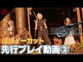 『ファイナルファンタジーVII リバース』先行プレイ動画②【THE WORLD OF FFVII REBIRTH:JUNON AREA / GRAPHICS MODE】