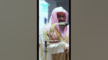 الشيخ :د. سعود الشريم | ﴿من المؤمنين رجال صدقوا ما عاهدوا الله عليه﴾ الأحزاب | #عبق #التلاوات