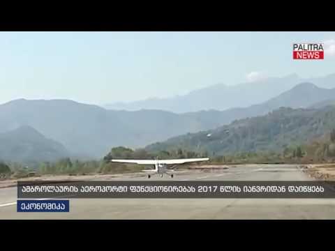 ამბროლაურის აეროპორტი ფუნქციონირებას 2017 წლის იანვრიდან დაიწყებს