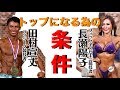 チャンピオンになる為に実践しているトレーニング方法とは！フィジーク田村宜丈×フィットネスビキニ長瀬陽子×ビースト村山スペシャル対談003