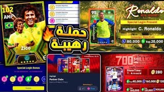 رسميا حملة هدايا اسطورية قادمة ?? جميع هدايا وبكجات الاثنين الأقوي ? efootball 2024