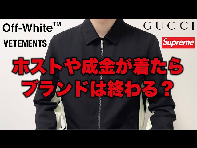 SupremeやOff-Whiteはホストや成金が着たから終わった？ - YouTube