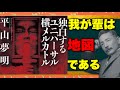 平山夢明の『独白するユニバーサル横メルカトル』について夏目漱石を絡めて語ります