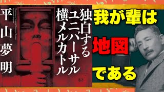 平山夢明の『独白するユニバーサル横メルカトル』について夏目漱石を絡めて語ります