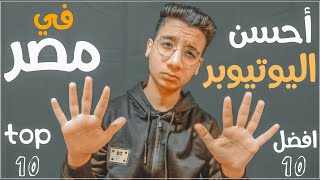 افضل 10 يوتيوبر في مصر! || مين صاحب المركز الاول؟