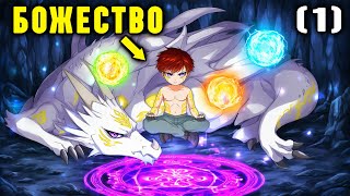 видео: (1) Гений Всех Магических Стихий и Мечей тренируется с Драконом ради Божественной Силы картинка: (1) Гений Всех Магических Стихий и Мечей тренируется с Драконом ради Божественной Силы