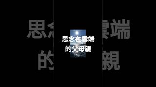 《思念在雲端的父母親 ☁️》這段話,送給天上的你們…#思念父母 #雲端的牽掛 #心靈短片 #Shorts感動 #父母在天堂 #雲上的思念 #懷念親人 #shortvideo