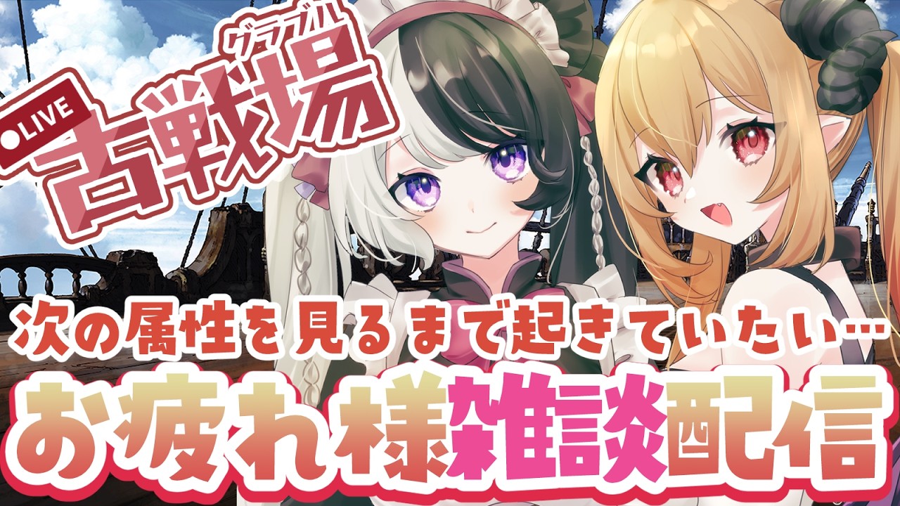 【#グラブル／古戦場】⏰23：00配信予定⏰火有利古戦場おつかれさま～～～！！！！みんなで振り返りながら次回の属性確認するぞするぞ！！【#パンダ荘】