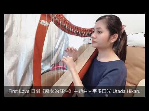First Love 日劇《魔女的條件》主題曲 - 宇多田光 宇多田 ヒカル Utada Hikaru （Salvi Juno Harp)