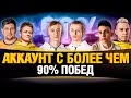 АКК 90%+ ПОБЕД - Нидин, Шотник, Левша, Инспирер, Ликвидатор, ...