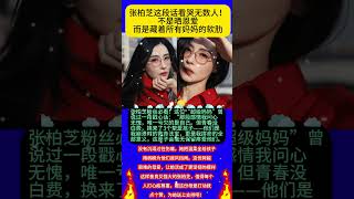 #八卦 #熱門 #大熱門 #名人專訪 #明星 #音樂 #分享 #背后的故事 #张柏芝